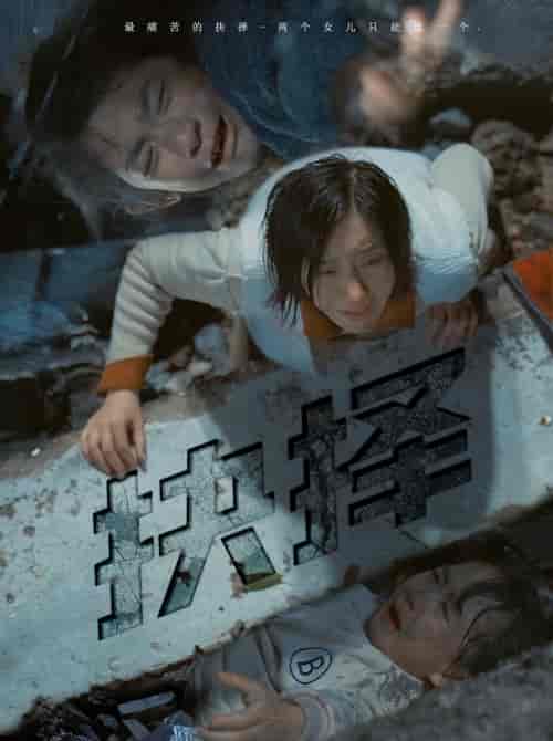 抉择（66集）-初遇资源网