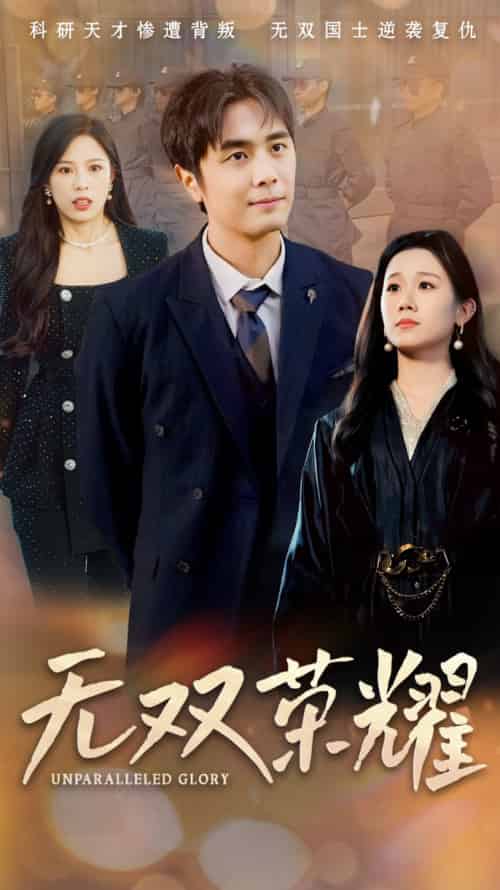 无双荣耀(55集全)牟映竹-初遇资源网