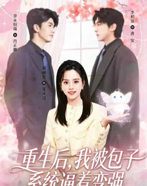 重生后，我被包子系统逼着变强（80集全）李柏谊＆刘艺然-初遇资源网