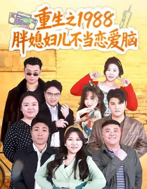 重生之1988胖媳妇儿不当恋爱脑 重生之1988胖媳妇儿不当恋爱脑