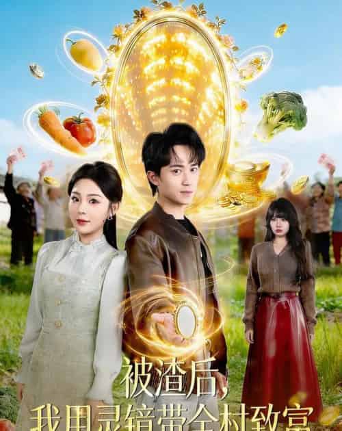 被渣后，我用灵镜带全村致富（78集全）李永臻＆安嘉欣-初遇资源网