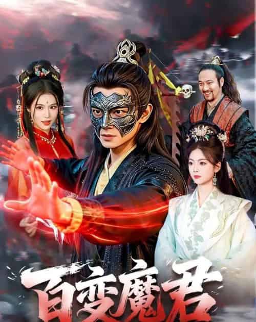 百变魔君(103集全)胡耀&秦祎童-初遇资源网