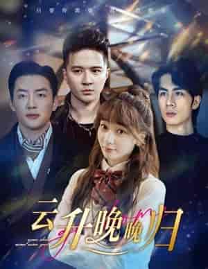 云升晚晚归（85集）-初遇资源网