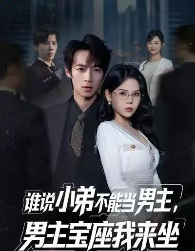 谁说小弟不能当男主，男主宝座我来坐（80集全）郑博＆张七七-初遇资源网