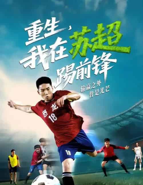 重生，我在苏超踢前锋（70集全）霍文琦＆彭渤-初遇资源网