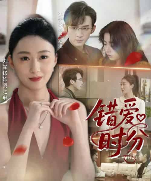 错爱时分（34集）张子尧＆刘霖诺-初遇资源网