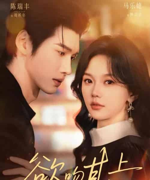 欲吻其上（76集全）陈瑞丰＆马乐婕-初遇资源网