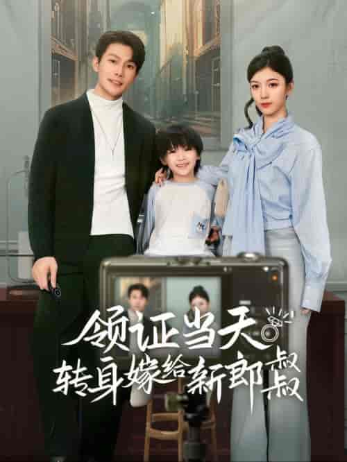 领证当天转身嫁给新娘叔叔&帅哥总裁上门带娃(61集全)-初遇资源网