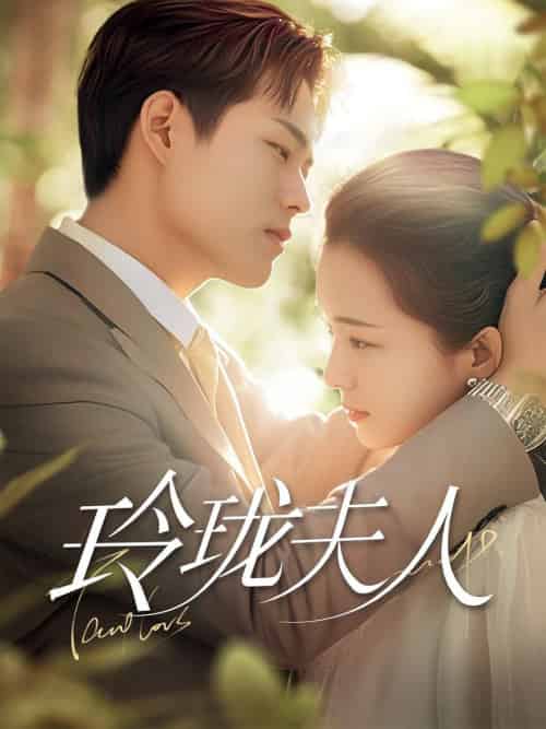 玲珑夫人（70集全）华文婷-初遇资源网