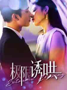 极限诱哄（95集全）-初遇资源网
