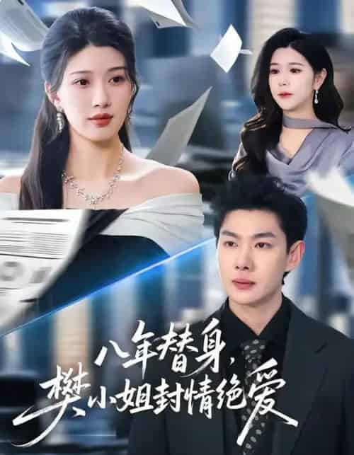 八年替身，樊小姐封情绝爱（42集全）谢瞳垚＆霍志恒 - 夸克短剧