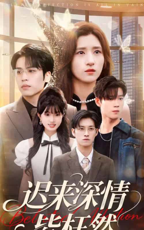 迟来深情皆枉然(80集全)王志鹏&贾博雅-初遇资源网