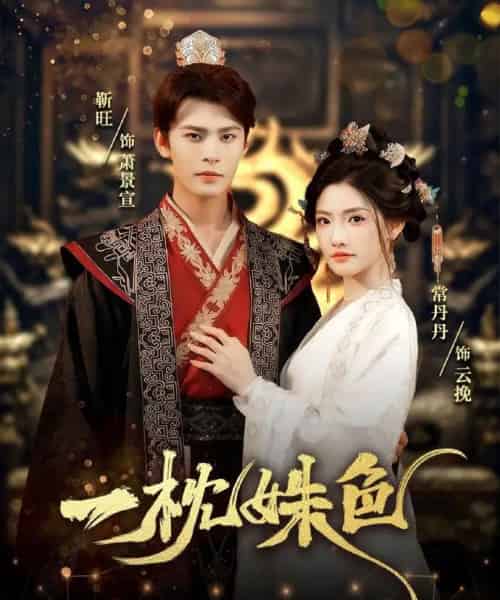 一枕姝色（62集）靳旺＆常丹丹-初遇资源网