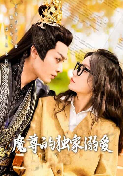 魔尊的独家溺爱(91集全)厉苍云&李蕙娇-初遇资源网