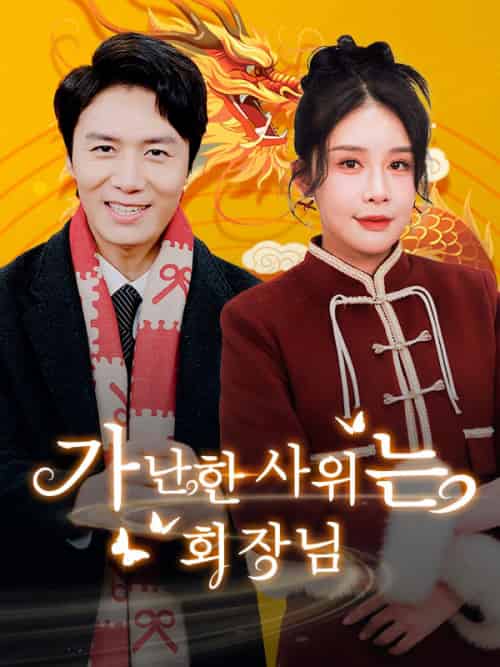 가난한 사위는 회장님(더빙)(89集)임안&&소유-初遇资源网