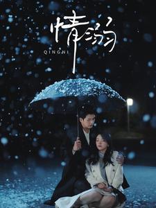 情溺(72集全)左铭&张星瑶-初遇资源网