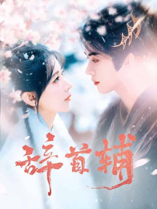 辞首辅（80集全）李枫＆杨弋墨-初遇资源网