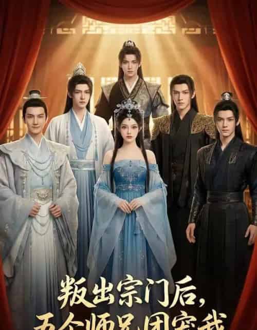 叛出宗门后,五个师兄团宠我(81集全)AI-初遇资源网