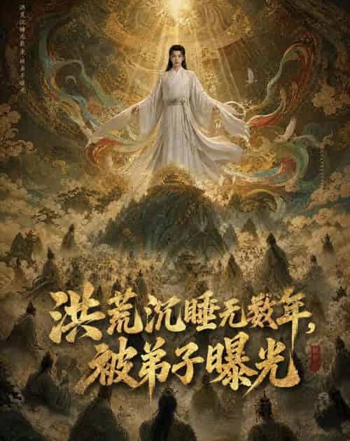 洪荒沉睡无数年，被弟子曝光（71集全）AI - 夸克短剧