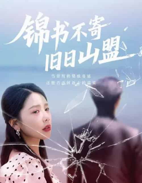 锦书不寄旧日山盟(70集)-初遇资源网