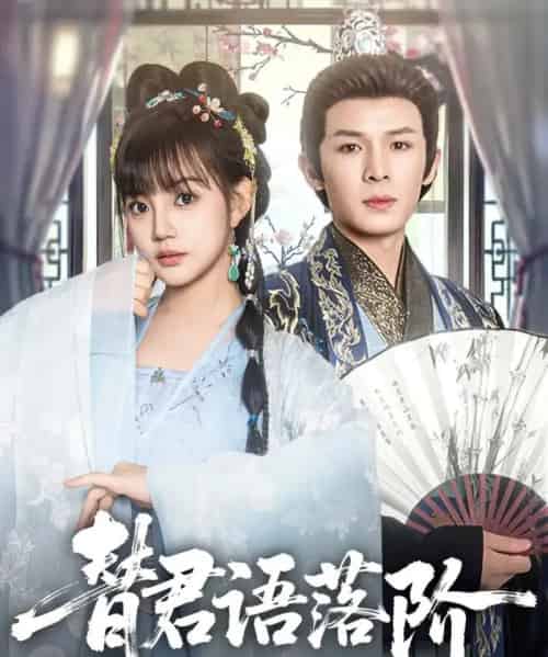 替君语落阶(85集)翟炯&赵梦娜-初遇资源网