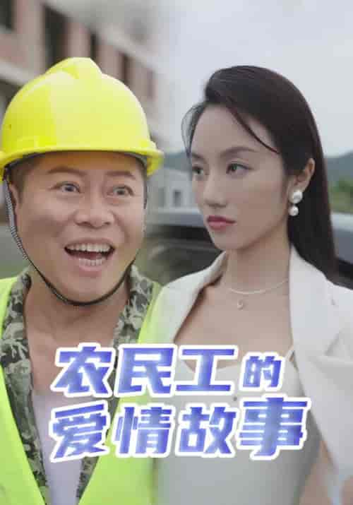 农民工的爱情故事（39集全）田雨＆柳青青-初遇资源网