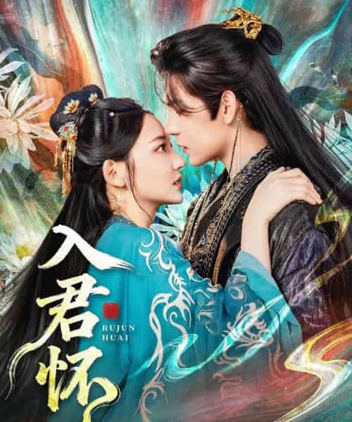 入君怀(90集全)靳旺&王莫涵-初遇资源网