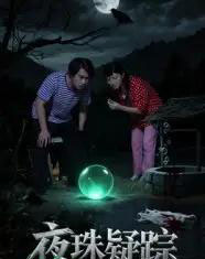 夜珠疑踪（30集）韩世祎＆冀园园-初遇资源网
