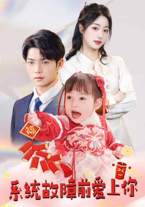 系统故障前爱上你（64集全）方正男＆杨殊予＆魏琳儒-初遇资源网