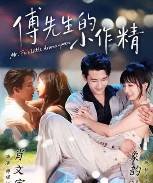 傅先生的小作精（71集全）肖文宇＆象韵洁-初遇资源网