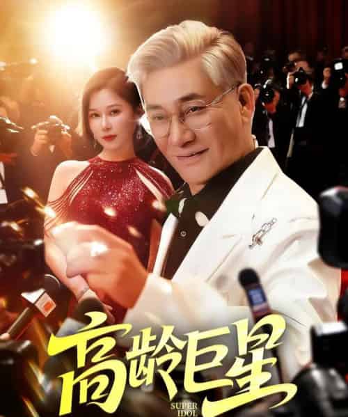 高龄巨星（79集）何雨桐-初遇资源网