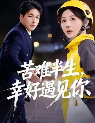 苦难半生，幸好遇见你（40集全）陈聿可＆申开宝-初遇资源网