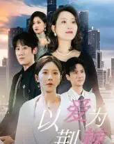 以爱为荆棘(67集)李偌菡&陈浩天-初遇资源网