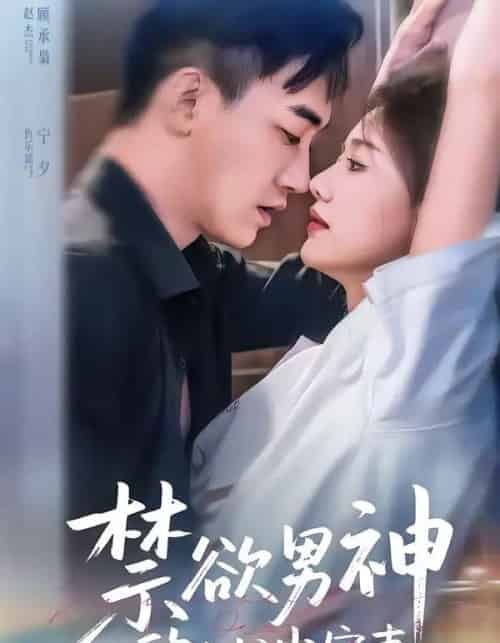 禁欲男神的心尖宠妻（67集全）赵杰＆仇乐瑶-初遇资源网