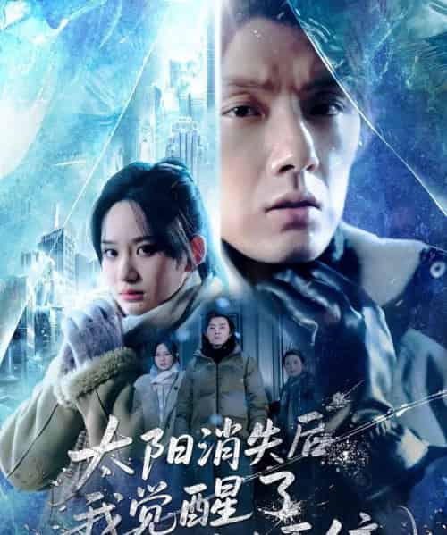 太阳消失后我觉醒了求生系统(60集全)程光&郑曾蓉-初遇资源网