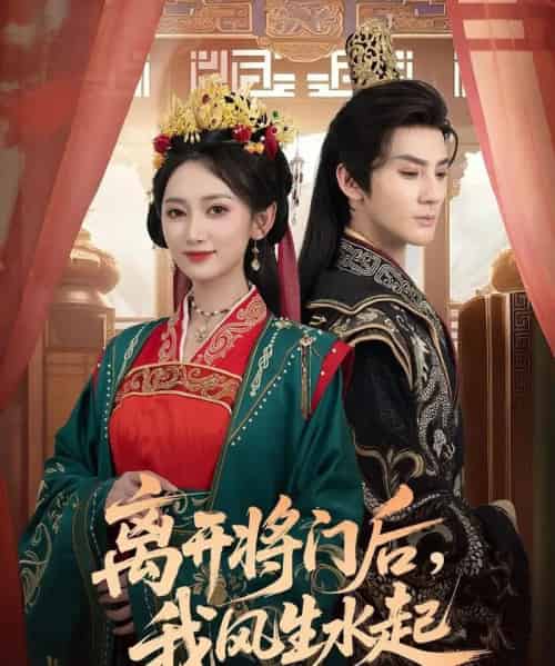 离开将门后，我风生水起（76集全）赵文浩＆马朵朵-初遇资源网