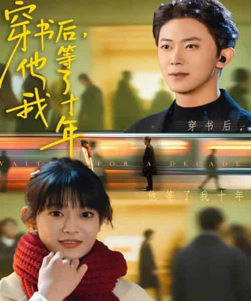 穿书后他等了我十年（85集全）周舟＆范呈麒-初遇资源网