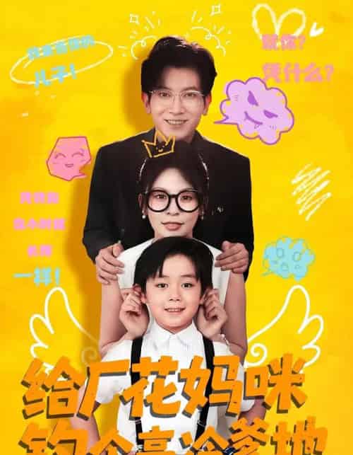 给厂花妈咪钓个高冷爹地（86集）徐科＆田珍-初遇资源网