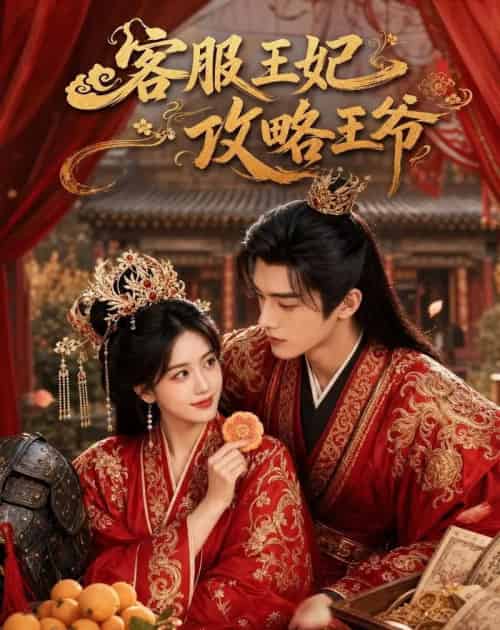 客服王妃攻略王爷（40集全）AI - 夸克短剧