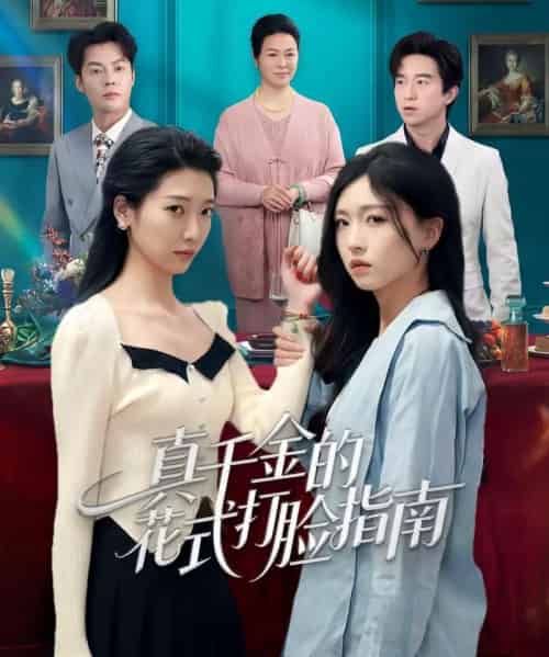 真千金的花式打脸指南（52集全）刘玉姣＆卞雪寒-初遇资源网