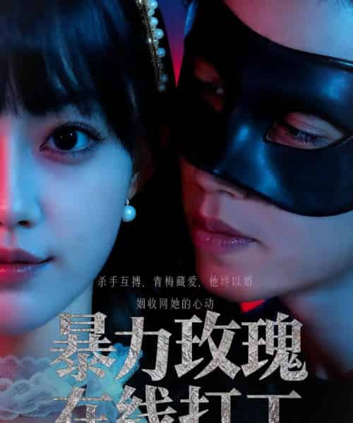 暴力玫瑰在线打工（73集全）李瑗羿＆赵梦娜-初遇资源网