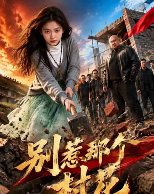 别惹那个村花(40集全)AI-初遇资源网
