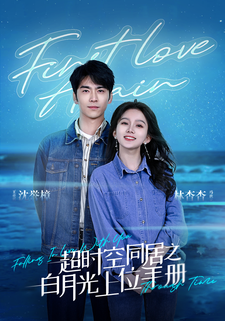 超时空同居之白月光上位手册（80集）马秋元-初遇资源网