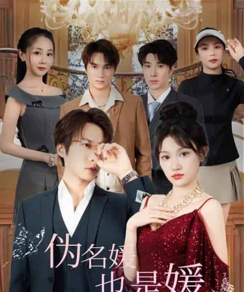 伪名媛也是媛（60集）张乃歌＆安晓洁-初遇资源网