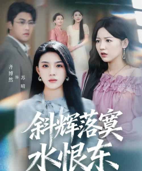 斜辉落寞水恨东&无痛当妈谁爱当谁当(75集全)顾远&齐博然-初遇资源网