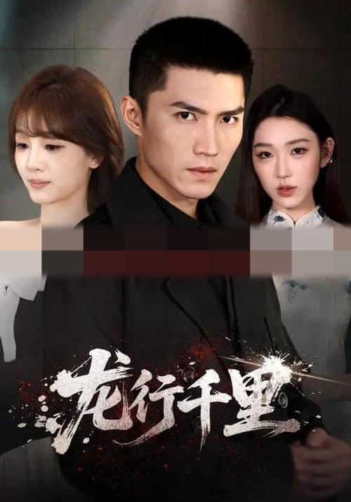 龙行千里(69集全)王子行&史玥匀&战思函(1080P)-初遇资源网