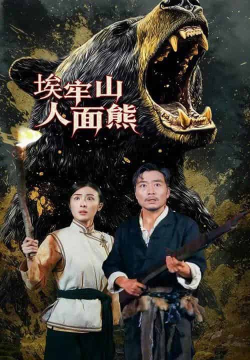 埃牢山人面熊（50集全）高雨彤＆杨凌-初遇资源网