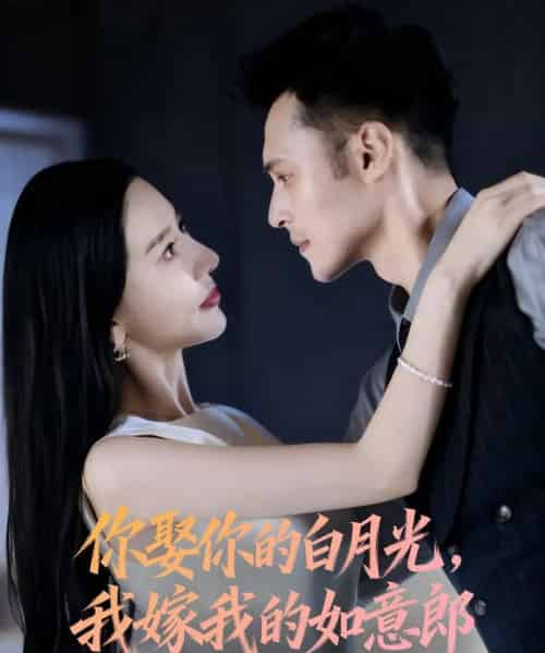 你娶你的白月光我嫁我的如意郎（68集全）张子唯＆陈孟奇-初遇资源网