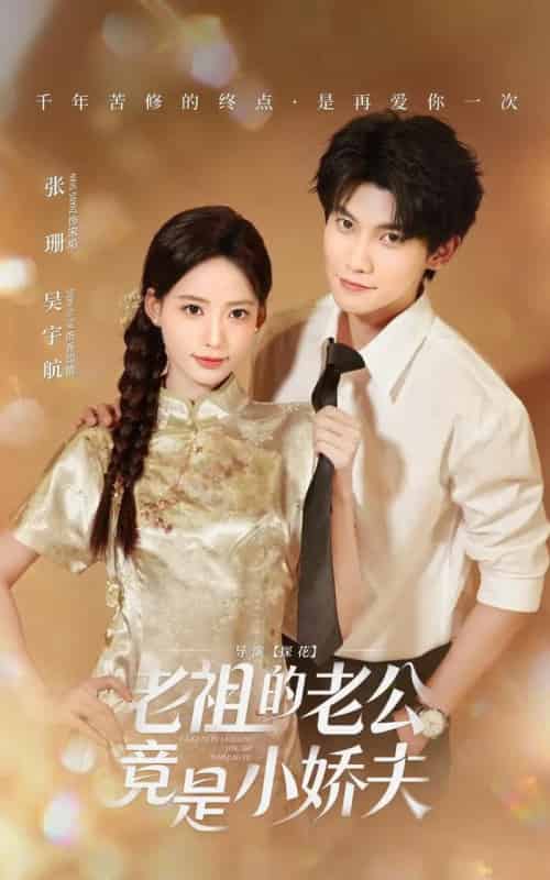 老祖的老公竟是小娇夫（65集全）吴宇航＆张珊-初遇资源网