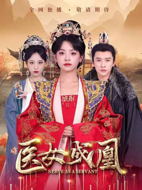 医女成凰（80集全）张云庆＆魏琳儒＆林津伊-初遇资源网